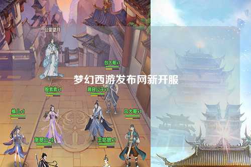 梦幻西游发布网新开服