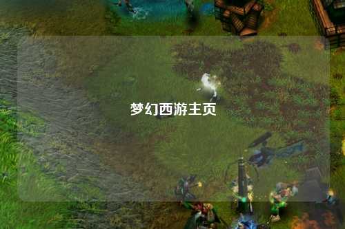 梦幻西游主页