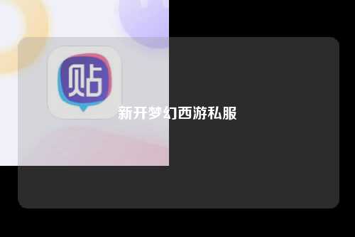 新开梦幻西游私服