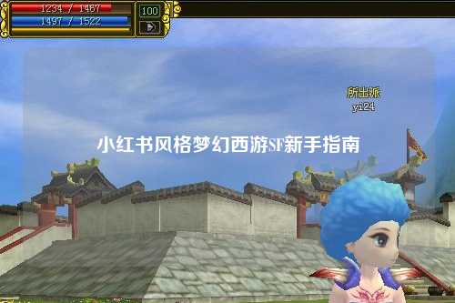 小红书风格梦幻西游SF新手指南