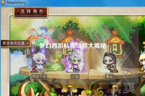 梦幻西游私服攻略大揭秘