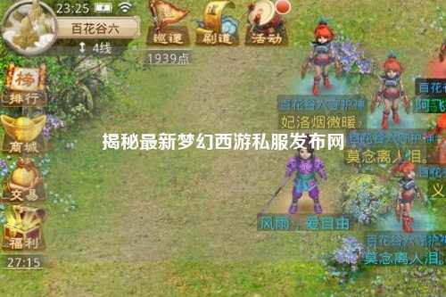 揭秘最新梦幻西游私服发布网