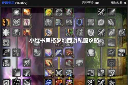小红书风格梦幻西游私服攻略