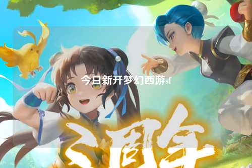 今日新开梦幻西游sf